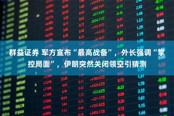 群益证券 军方宣布“最高战备”，外长强调“掌控局面”，伊朗突然关闭领空引猜测