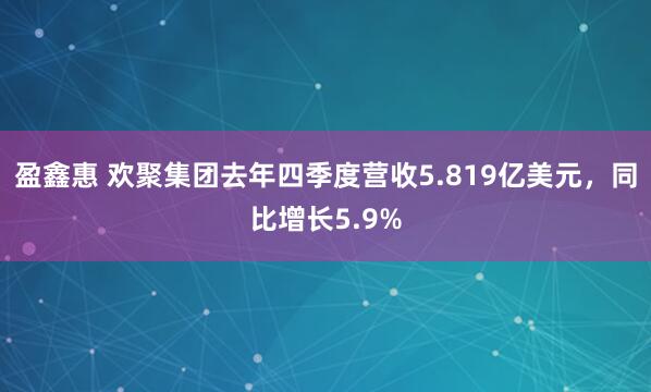盈鑫惠 欢聚集团去年四季度营收5.819亿美元，同比增长5.9%