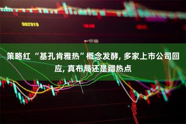 策略红 “基孔肯雅热”概念发酵, 多家上市公司回应, 真布局还是蹭热点