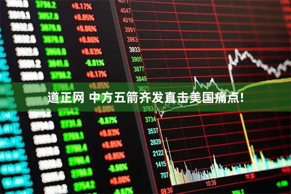 道正网 中方五箭齐发直击美国痛点!